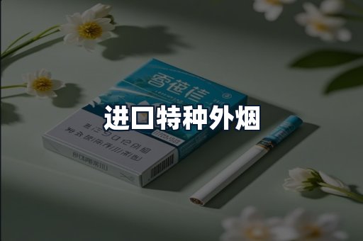 进口特种外烟